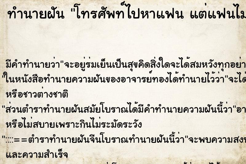ทำนายฝันโทรศัพท์ไปหาแฟนแต่แฟนไม่รับสาย ทำนายฝันทำนายฝันโทรศัพท์ไปหาแฟนแต่แฟนไม่รับสาย